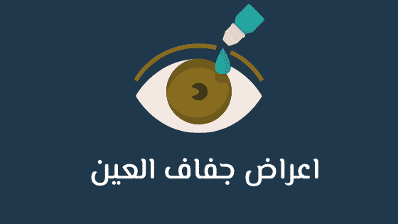 اعراض جفاف العين | تاج الصحة