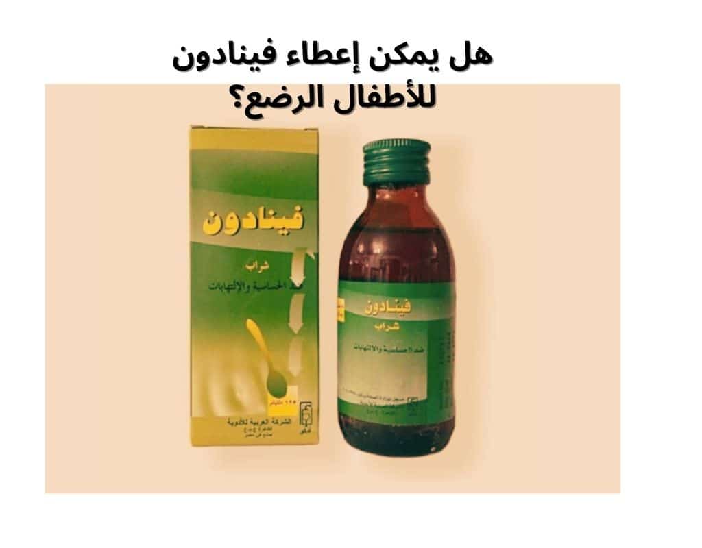 هل يمكن إعطاء فينادون للأطفال الرضع؟ الإجابة الكاملة والتحذيرات المهمة