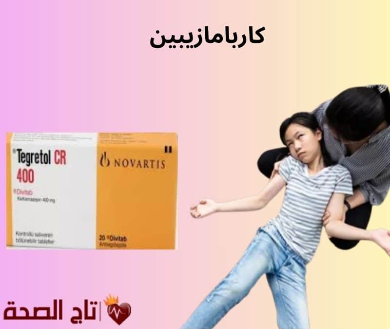 كاربامازيبين: دواعي الاستعمال، الأضرار، الجرعات وكل ما يجب معرفته