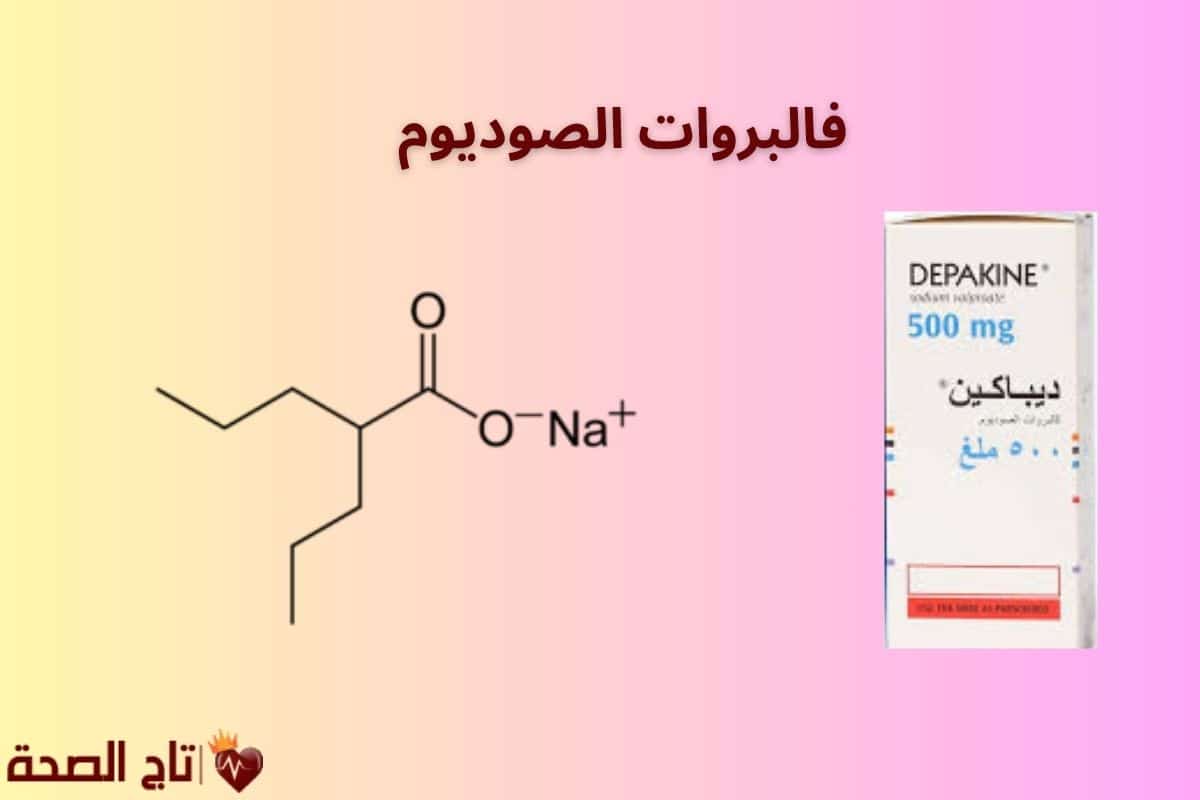 فالبروات الصوديوم : دواعي الاستعمال، الجرعة، والأعراض الجانبية