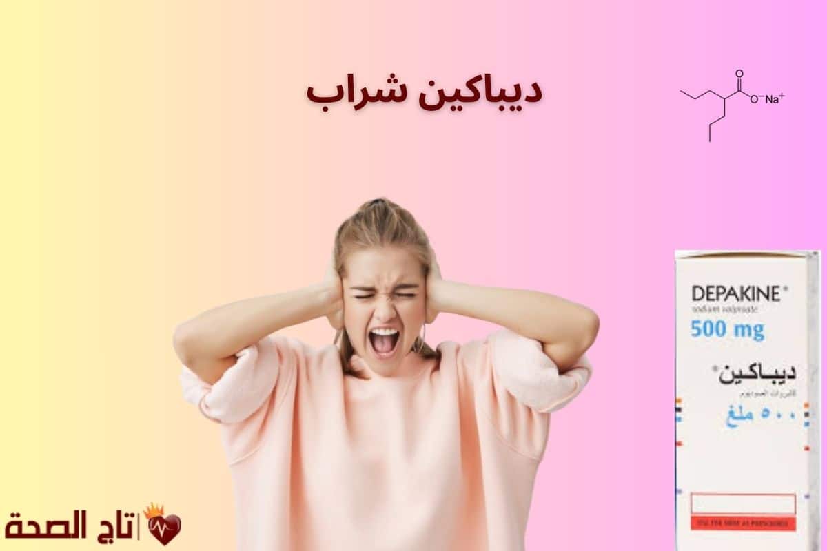 ديباكين شراب Depakine Syrup: دليلك الشامل