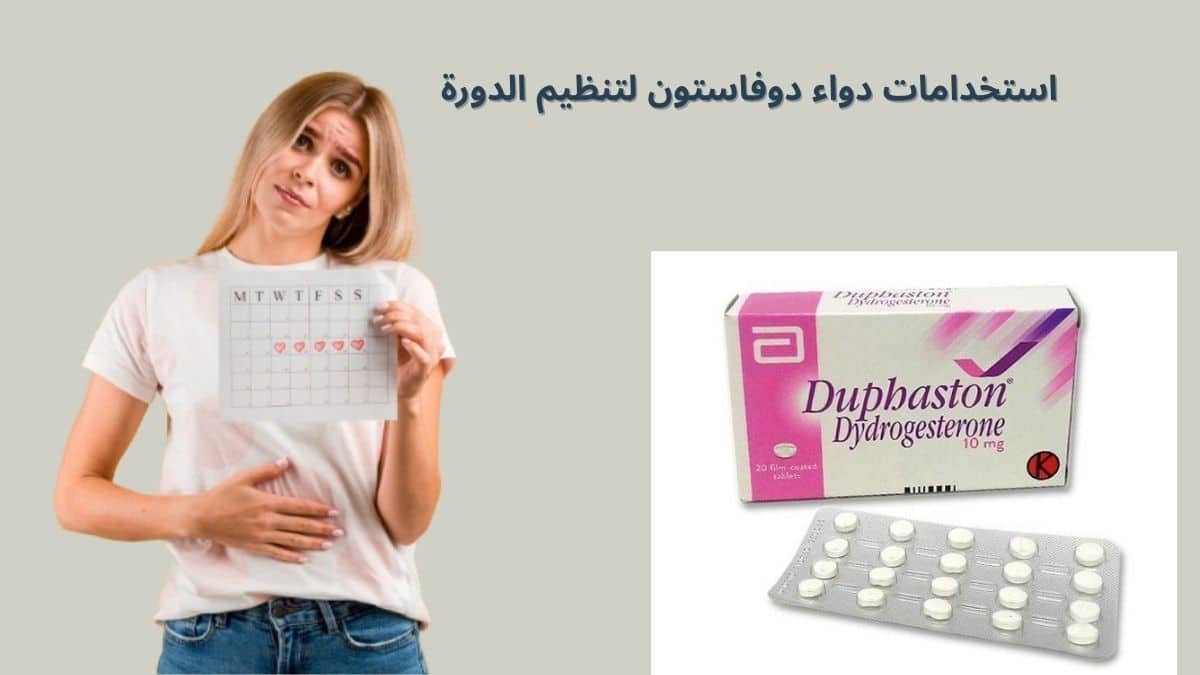 استخدامات دواء دوفاستون لتنظيم الدورة الشهرية وعلاج الاضطرابات الهرمونية
