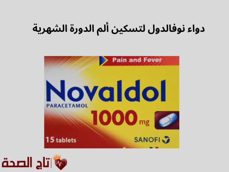 استخدام دواء نوفالدول لتسكين ألم الدورة الشهرية: هل هو آمن وفعال؟