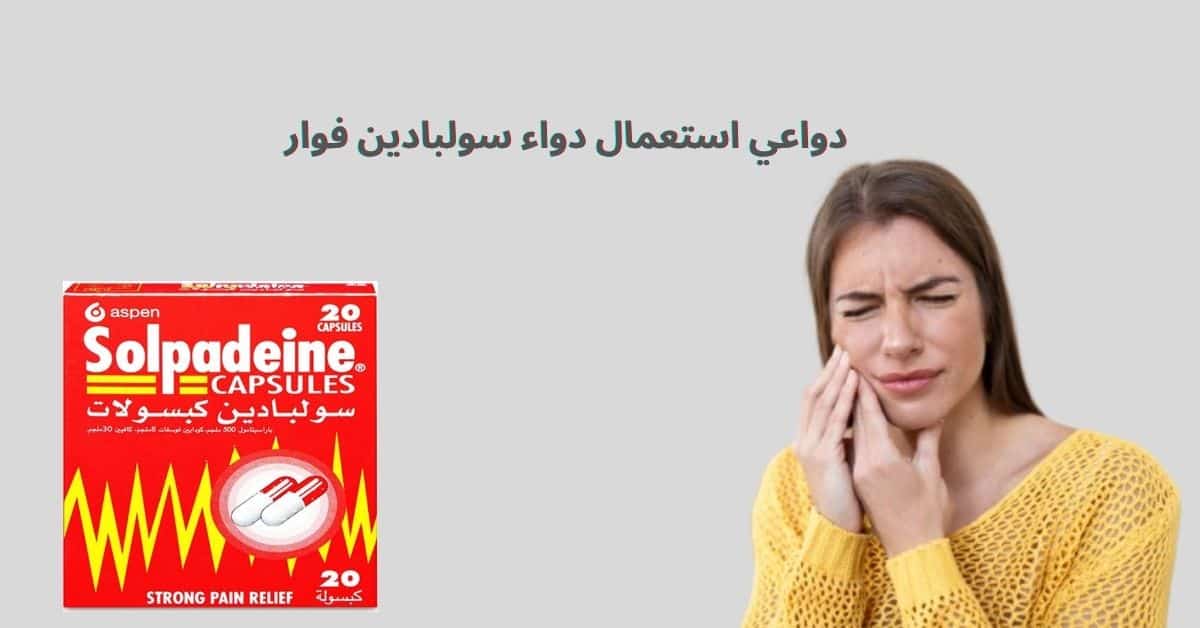 دواعي استعمال دواء سولبادين فوار: تسكين سريع للآلام الحادة والمزمنة