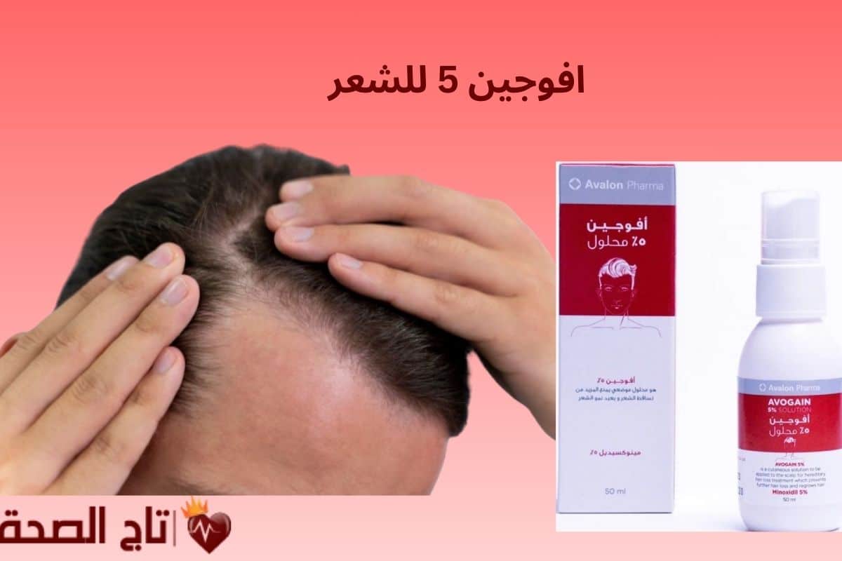 افوجين 5 للشعر: الفوائد، طريقة الاستخدام، والسعر