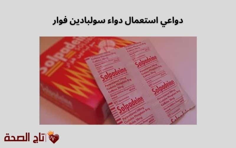 دواعي استعمال دواء سولبادين فوار: تسكين سريع للآلام الحادة والمزمنة