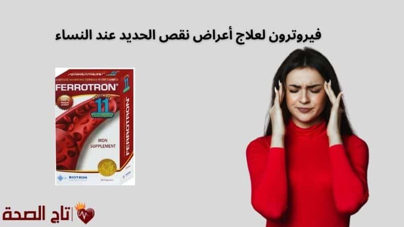 فيروترون لعلاج أعراض نقص الحديد عند النساء: الحل الأمثل لفقر الدم والإرهاق المزمن
