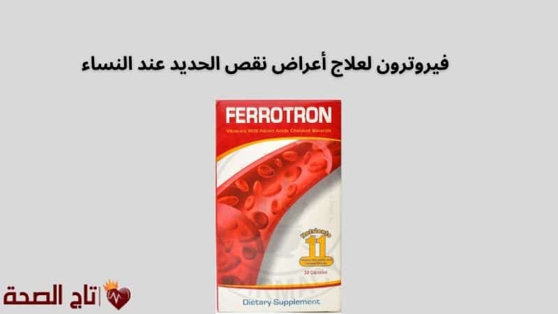 فيروترون لعلاج أعراض نقص الحديد عند النساء: الحل الأمثل لفقر الدم والإرهاق المزمن