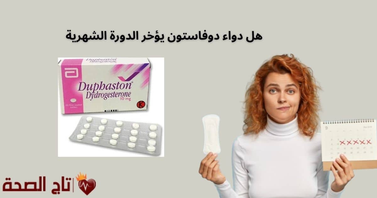 هل دواء دوفاستون يؤخر الدورة الشهرية؟ الحقيقة الكاملة وتأثيراته على الحيض