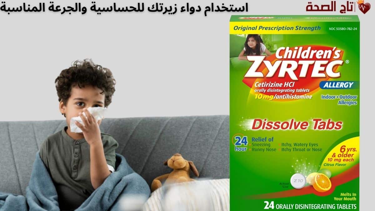 كل ما تريد معرفته عن استخدام دواء زيرتك للحساسية والجرعة المناسبة