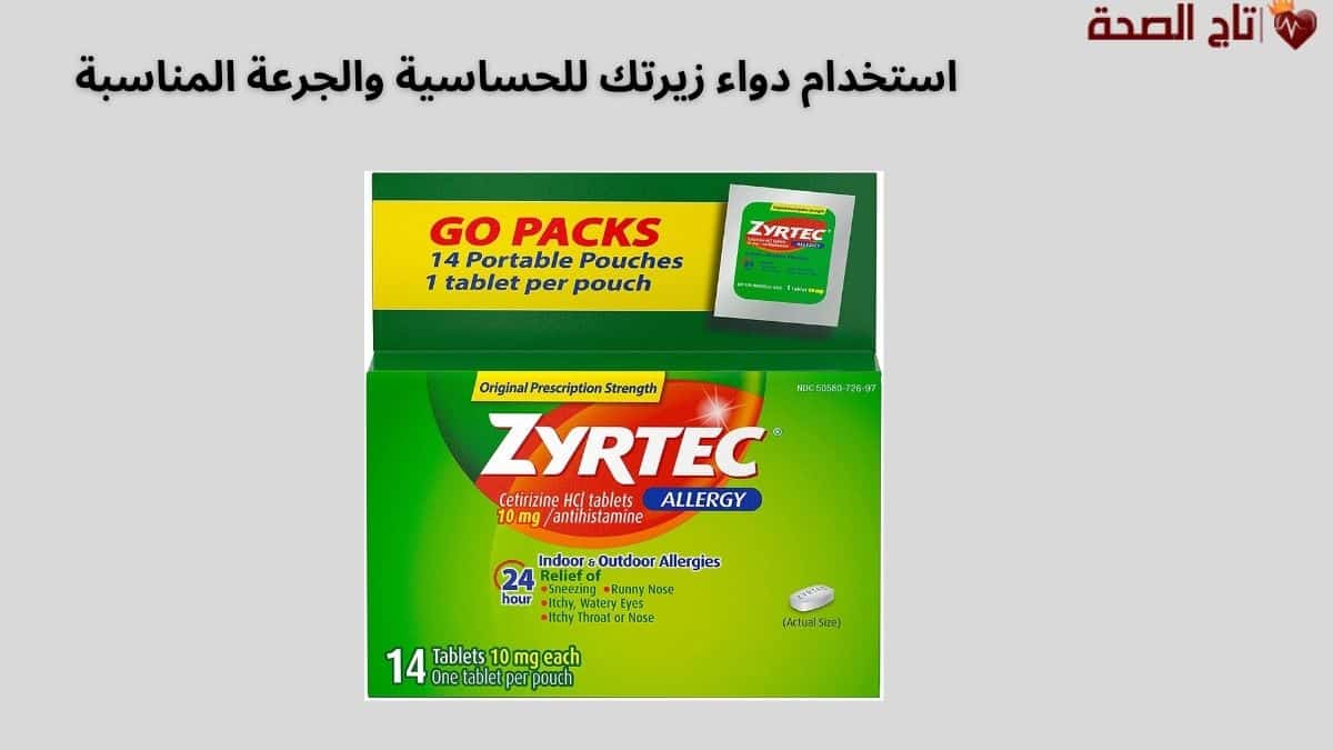 كل ما تريد معرفته عن استخدام دواء زيرتك للحساسية والجرعة المناسبة