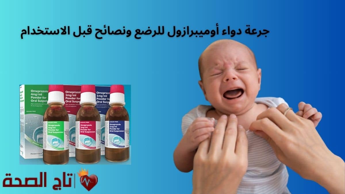 جرعة دواء أوميبرازول للرضع ونصائح قبل الاستخدام وفق أحدث التوصيات الطبية