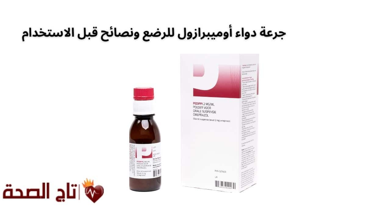 جرعة دواء أوميبرازول للرضع ونصائح قبل الاستخدام وفق أحدث التوصيات الطبية