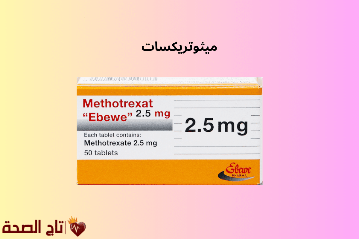 ميثوتريكسات: الاستخدامات، الفوائد، الأضرار والجرعات