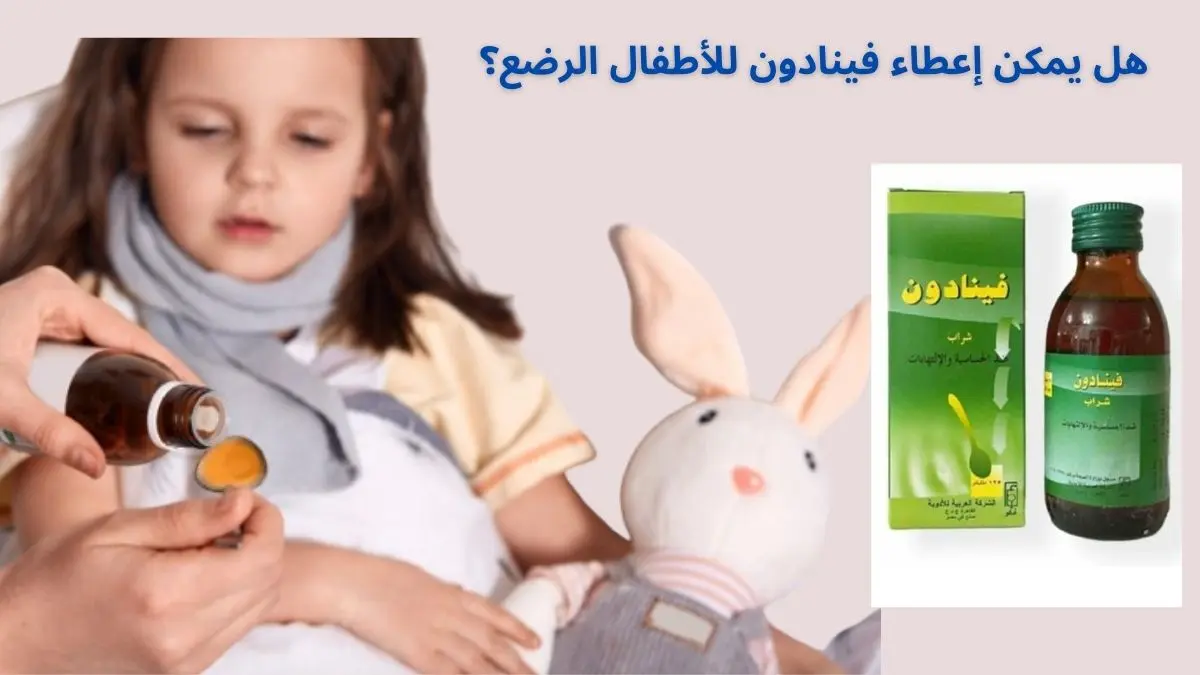 هل يمكن إعطاء فينادون للأطفال الرضع؟ الإجابة الكاملة والتحذيرات المهمة