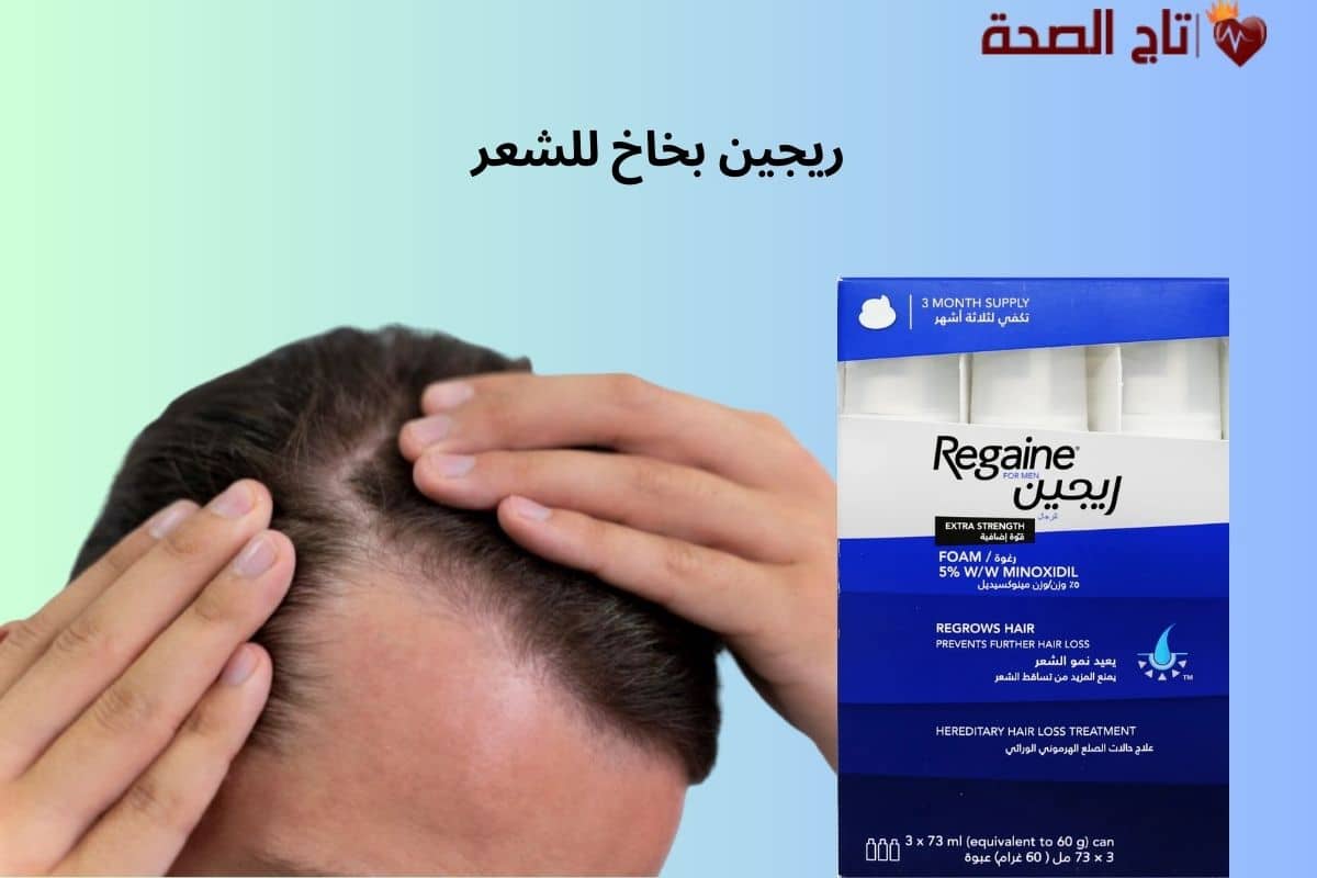 ريجين بخاخ للشعر | الفوائد، طريقة الاستخدام، والنتائج المتوقعة