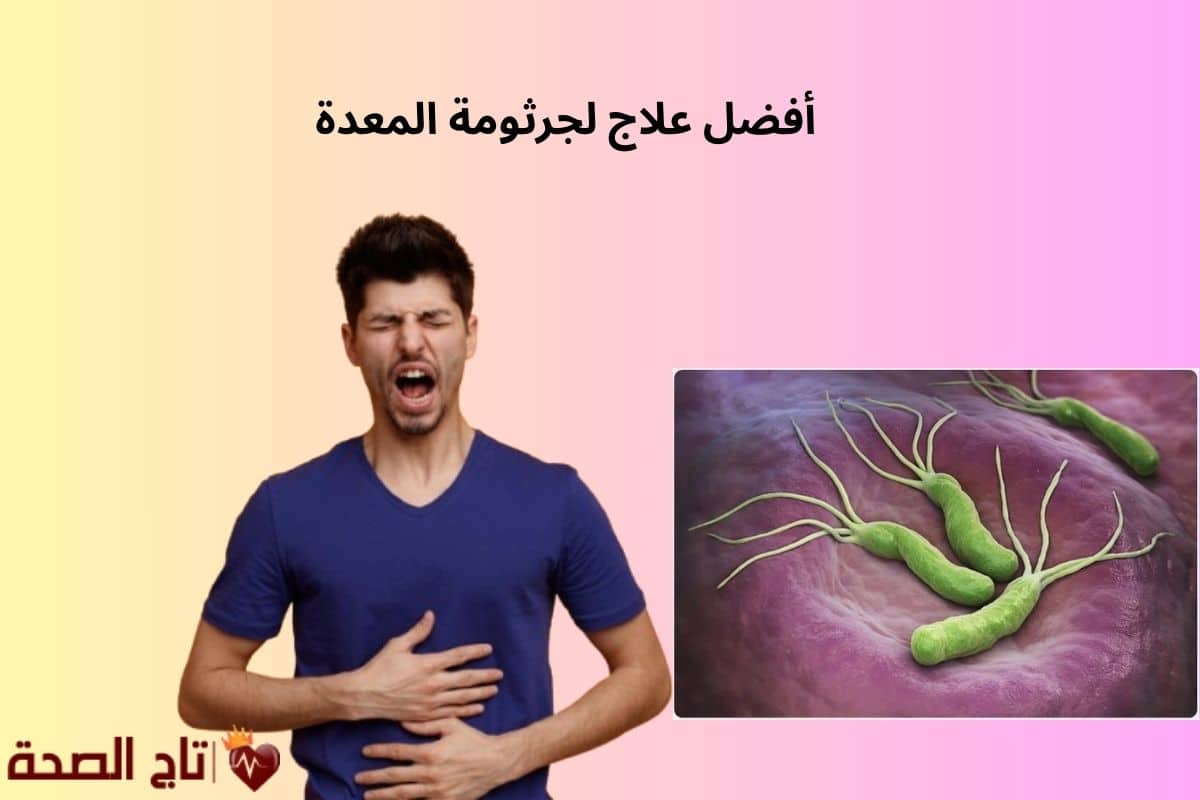 اكتشف أفضل علاج لجرثومة المعدة الآن! وداعًا للآلام والحموضة نهائيًا