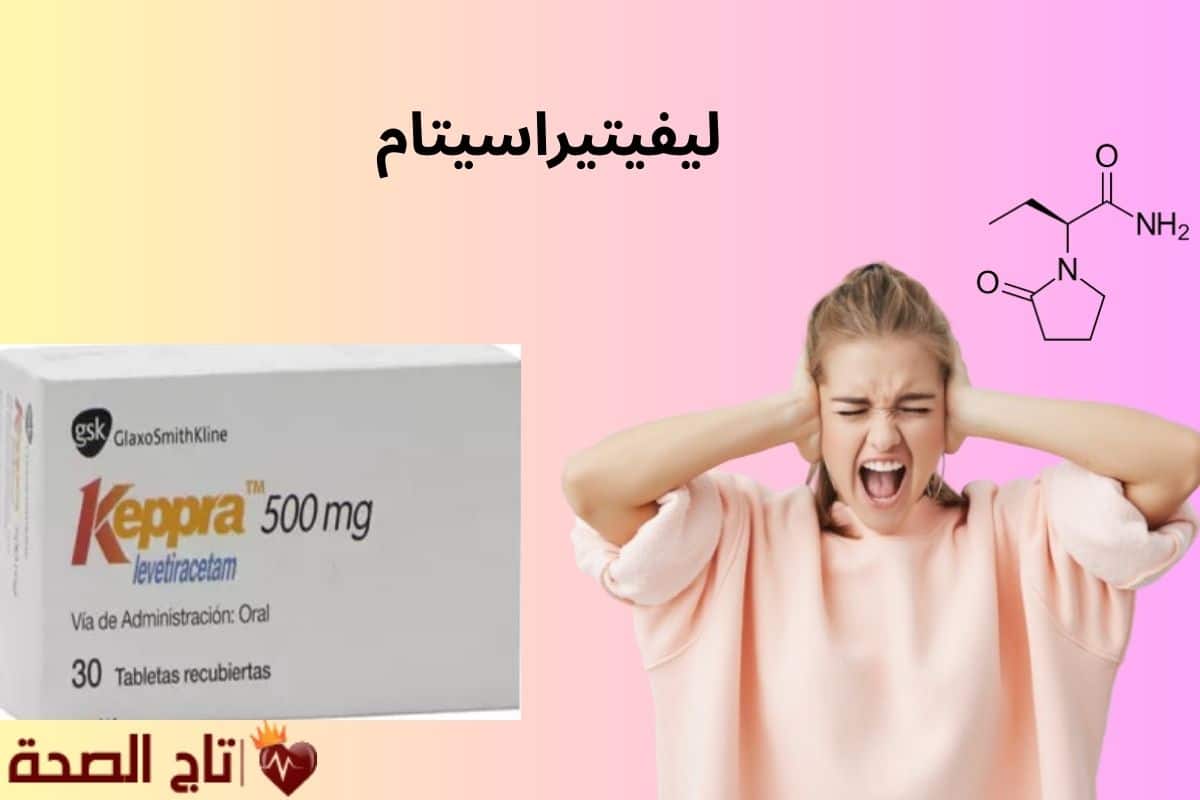 ليفيتيراسيتام: كل ما يجب أن تعرفه عن الدواء الأشهر لعلاج الصرع