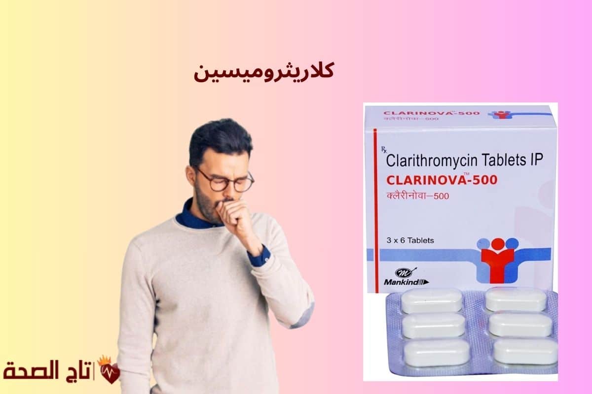 كلاريثروميسين.. السر وراء فعاليته في علاج الالتهابات التنفسية والقرحة