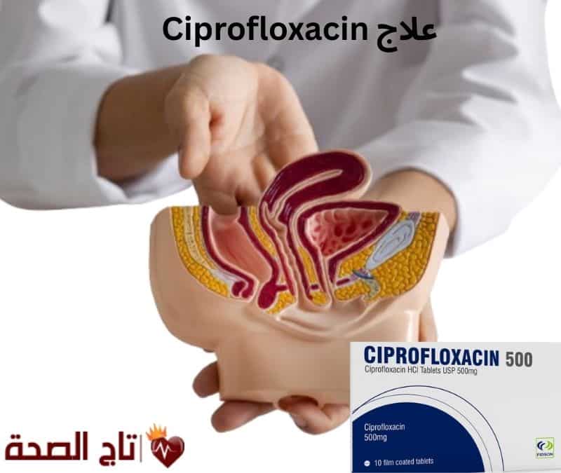 Ciprofloxacin علاج: الدليل الشامل لاستخدامه بأمان وفعالية