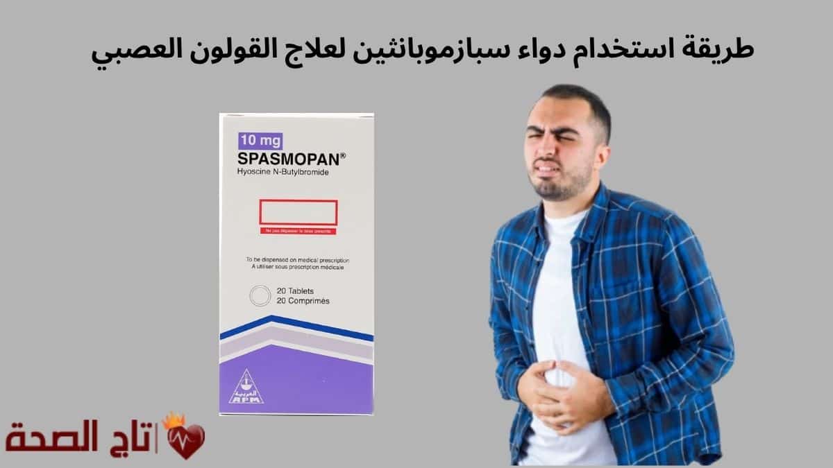 طريقة استخدام دواء سبازموبانثين لعلاج القولون العصبي وتقلصات البطن