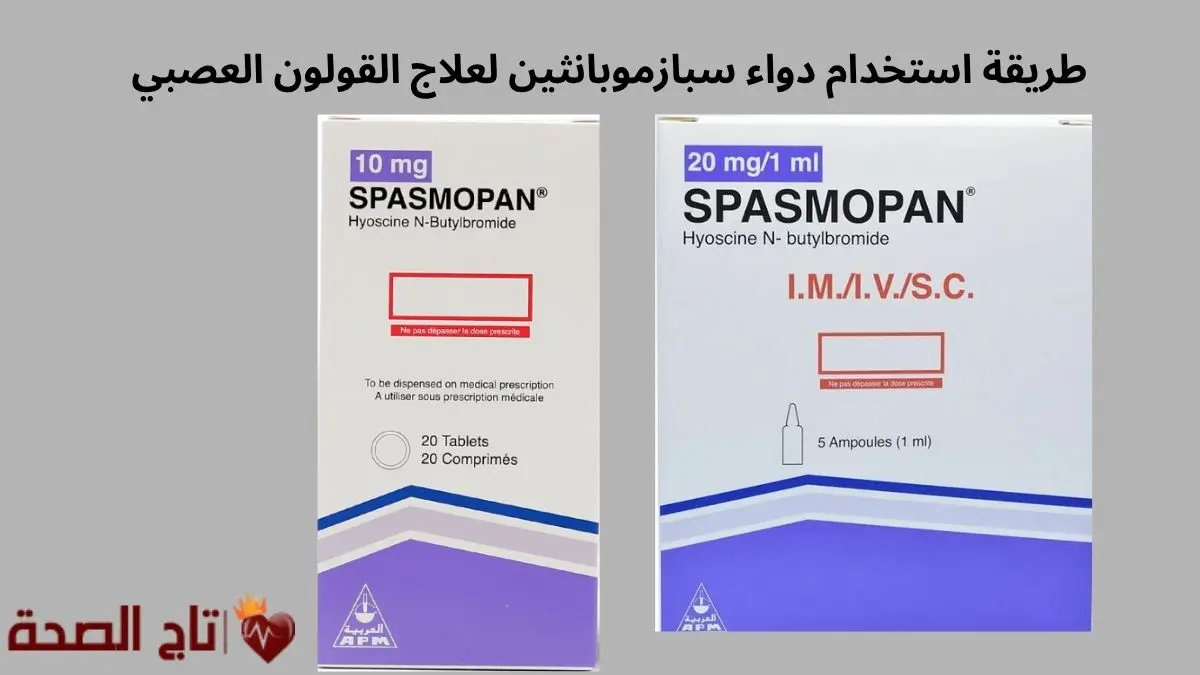 طريقة استخدام دواء سبازموبانثين لعلاج القولون العصبي وتقلصات البطن 