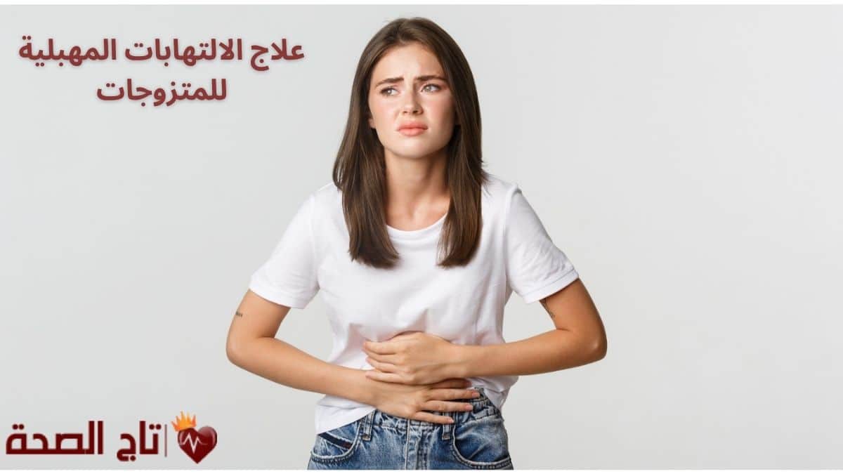 علاج الالتهابات المهبلية للمتزوجات في البيت: 6 وصفات طبيعية فعالة