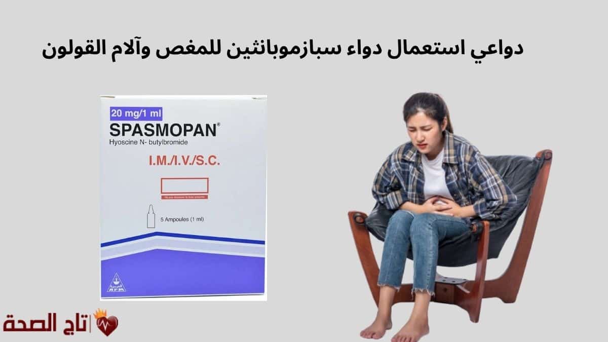 دواعي استعمال دواء سبازموبانثين للمغص وآلام القولون | الحل السريع
