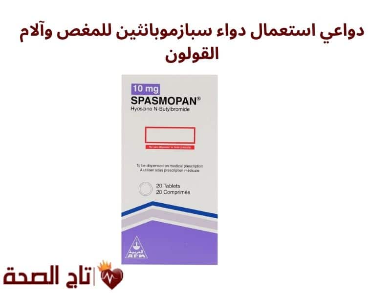 دواعي استعمال دواء سبازموبانثين للمغص وآلام القولون