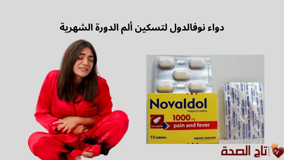 استخدام دواء نوفالدول لتسكين ألم الدورة الشهرية: هل هو آمن وفعال؟