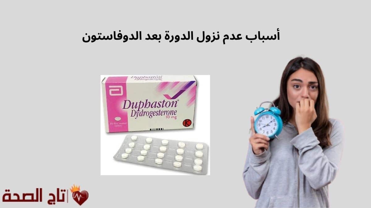 7 من أهم أسباب عدم نزول الدورة بعد الدوفاستون.. هل الأمر مقلق؟