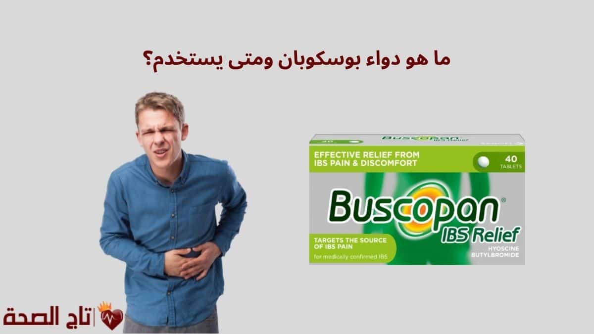 ما هو دواء بوسكوبان ومتى يستخدم؟ تعرف على فوائده وآثاره الجانبية