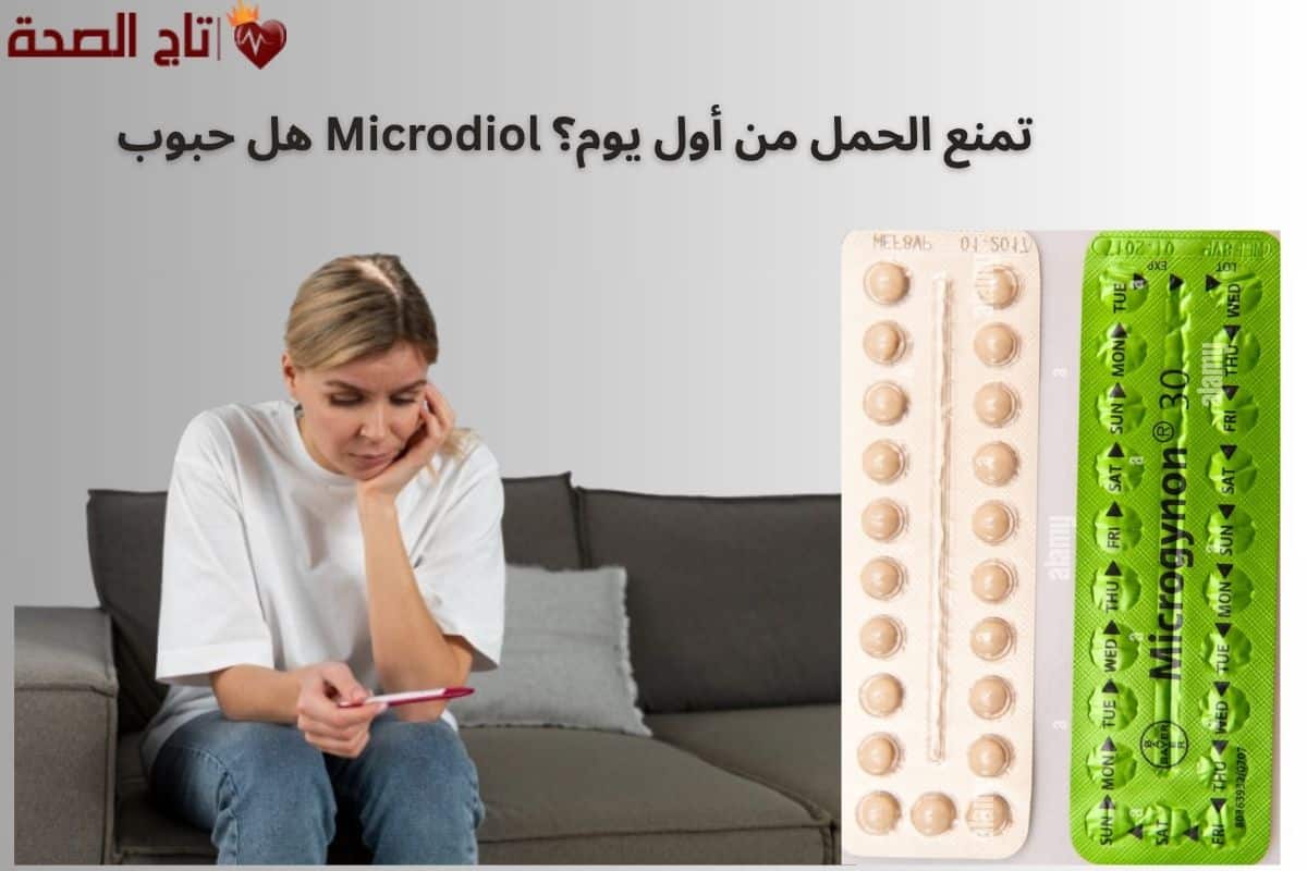 هل حبوب Microdiol تمنع الحمل من أول يوم؟ إليك الإجابة الطبية الدقيقة