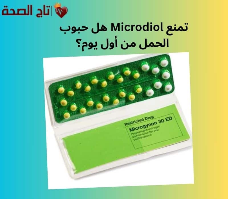 هل حبوب Microdiol تمنع الحمل من أول يوم؟ إليك الإجابة الطبية الدقيقة