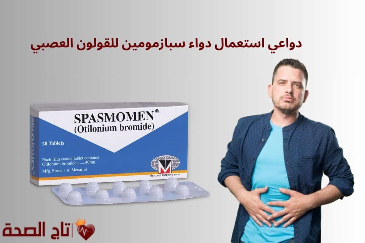 دواعي استعمال دواء سبازمومين للقولون العصبي | الفوائد والتحذيرات