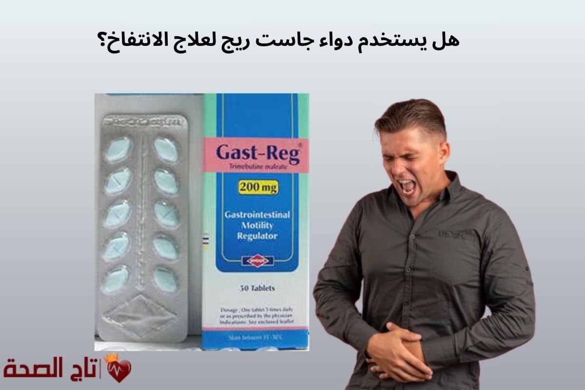 هل يستخدم دواء جاست ريج لعلاج الانتفاخ؟ إليك الفوائد وطريقة الاستخدام: