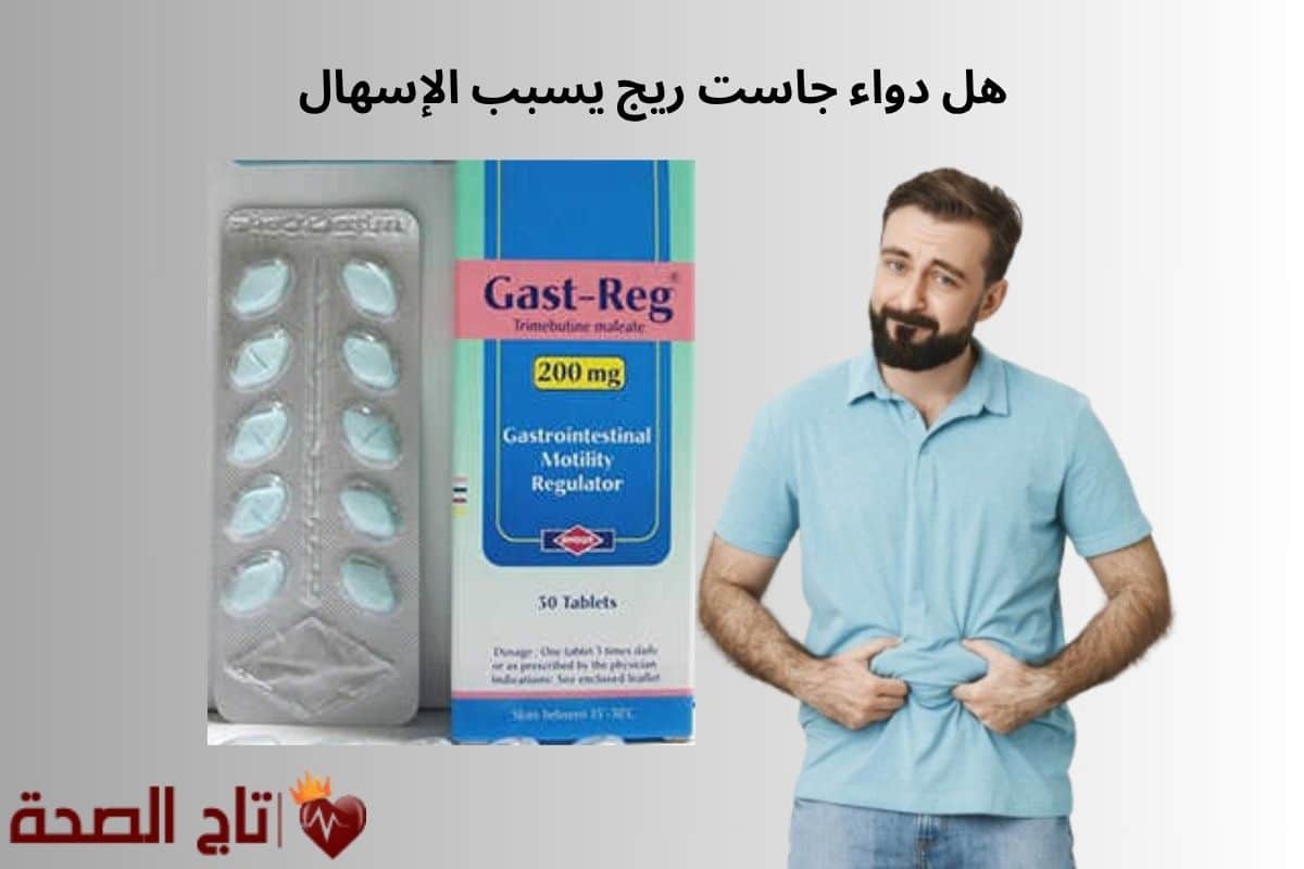 هل دواء جاست ريج يسبب الإسهال؟ إليك الحقيقة الكاملة من الأطباء