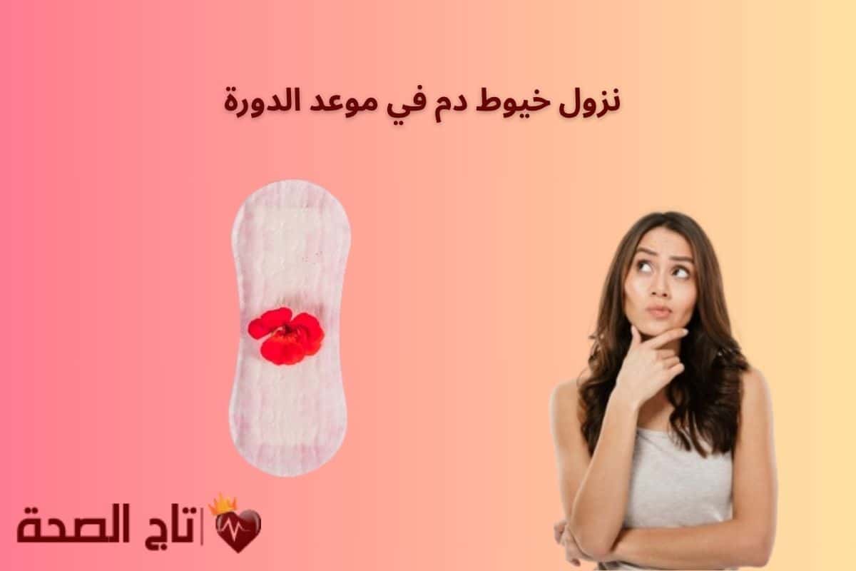 نزول خيوط دم في موعد الدورة: هل هو طبيعي أم يشير لمشكلة صحية؟