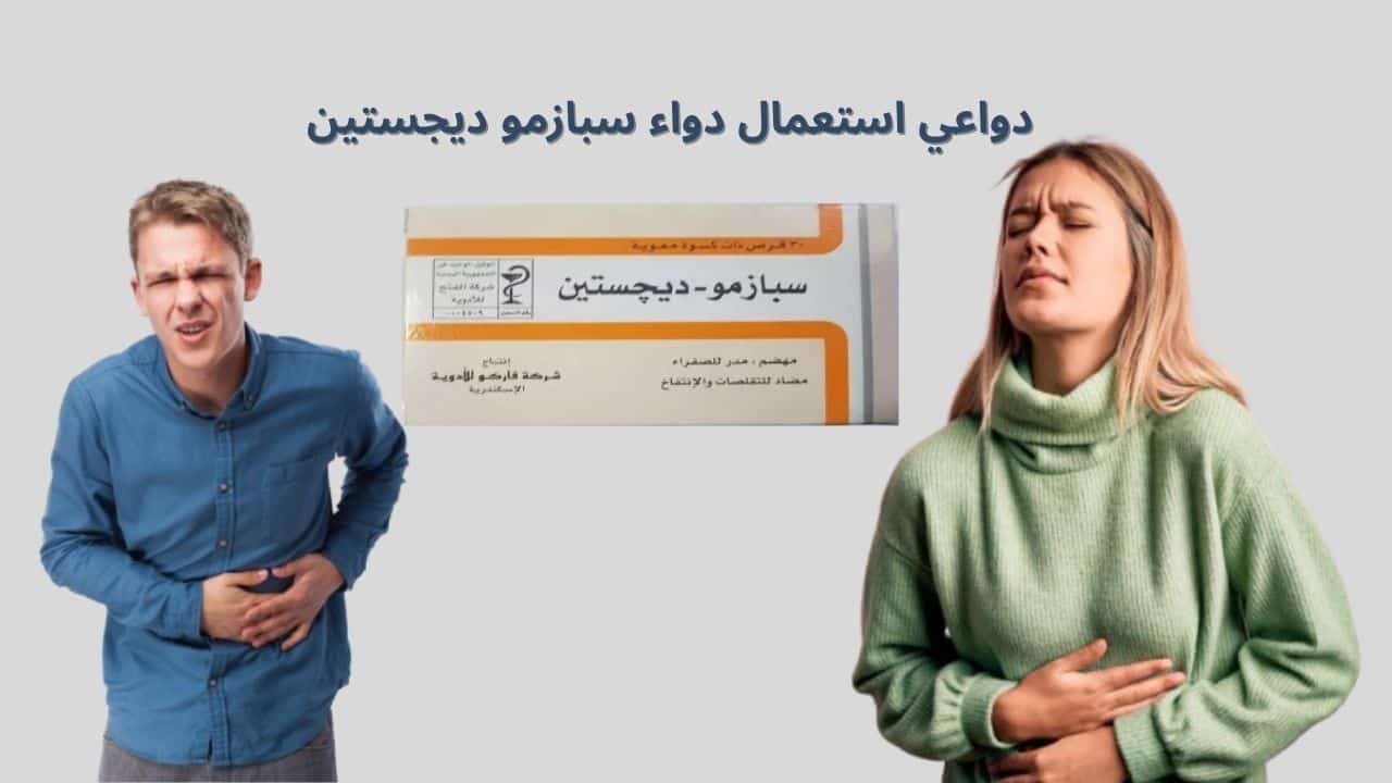 دواعي استعمال دواء سبازمو ديجستين: 7 استخدامات شائعة لا تعرفها