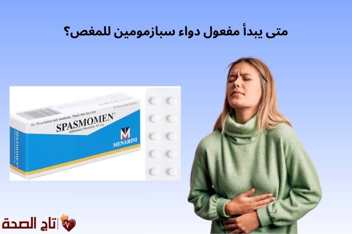 متى يبدأ مفعول دواء سبازمومين للمغص؟ دليلك لتسكين الألم بسرعة