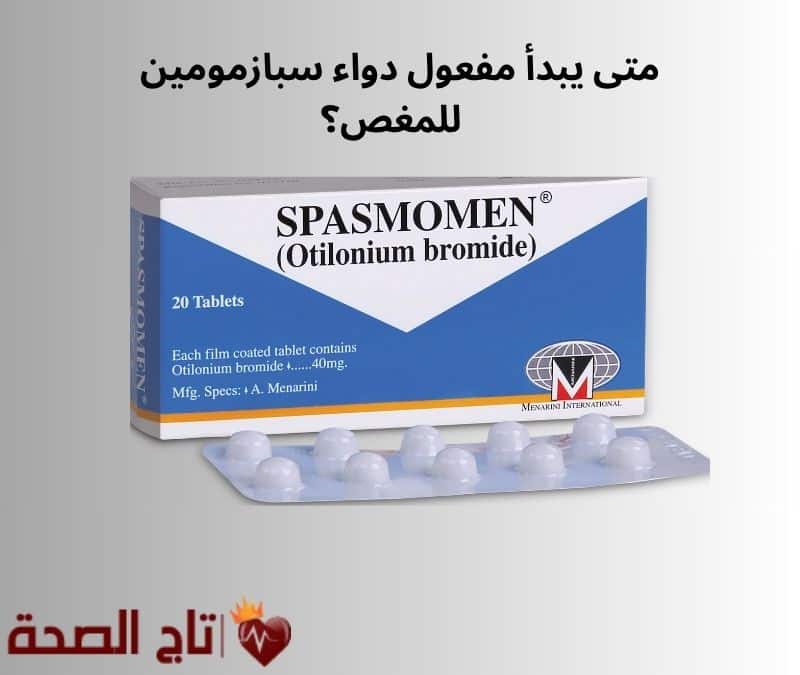 متى يبدأ مفعول دواء سبازمومين للمغص؟ دليلك لتسكين الألم بسرعة