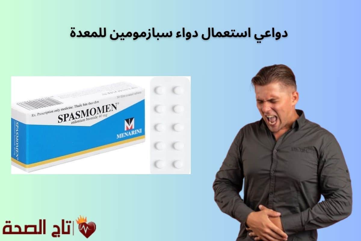 دواعي استعمال دواء سبازمومين للمعدة | الحل الفعّال لتقلصات المعدة