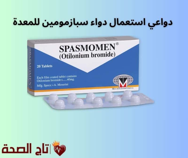 دواعي استعمال دواء سبازمومين للمعدة | الحل الفعّال لتقلصات المعدة