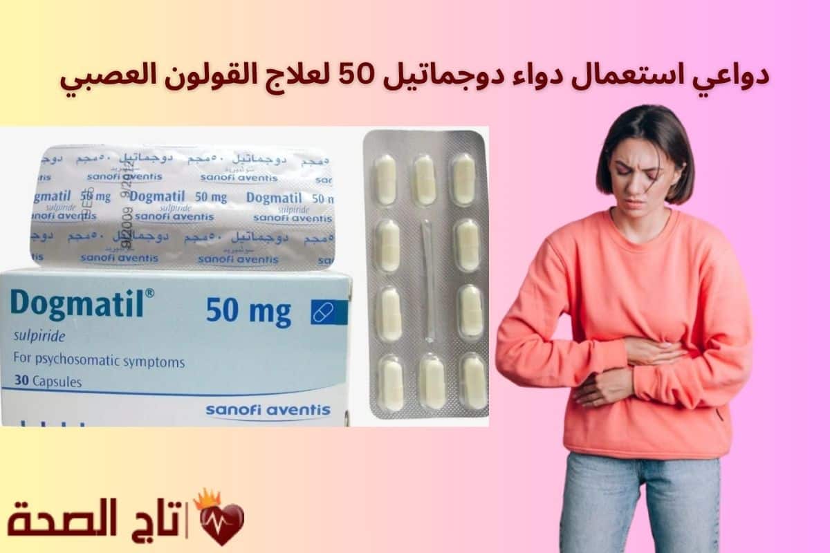 دواعي استعمال دواء دوجماتيل 50 لعلاج القولون العصبي: هل هو الخيار المناسب؟