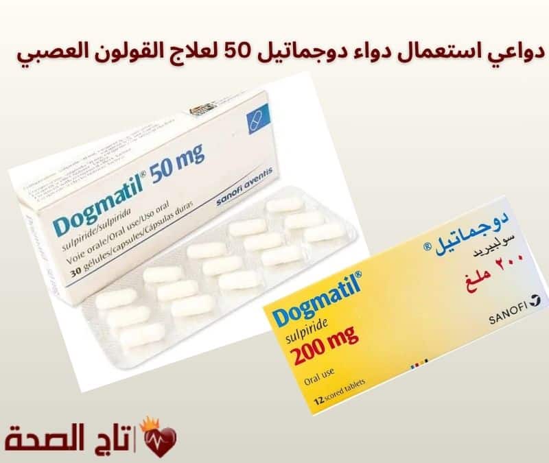 دواعي استعمال دواء دوجماتيل 50 لعلاج القولون العصبي: هل هو الخيار المناسب؟