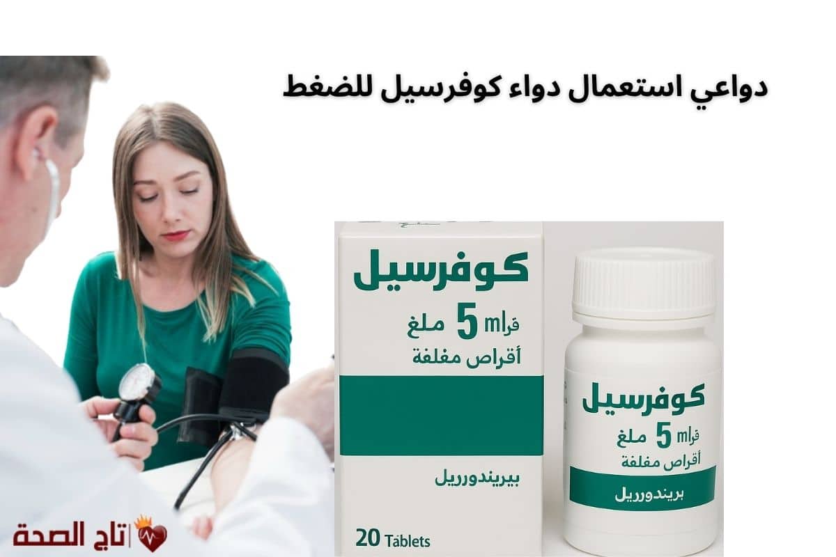 دواعي استعمال دواء كوفرسيل للضغط | 7 استخدامات طبية مهمة وتحذيرات