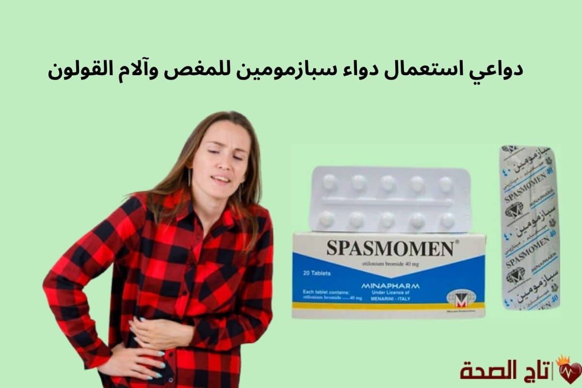 دواعي استعمال دواء سبازمومين للمغص وآلام القولون: دليل شامل وآمن