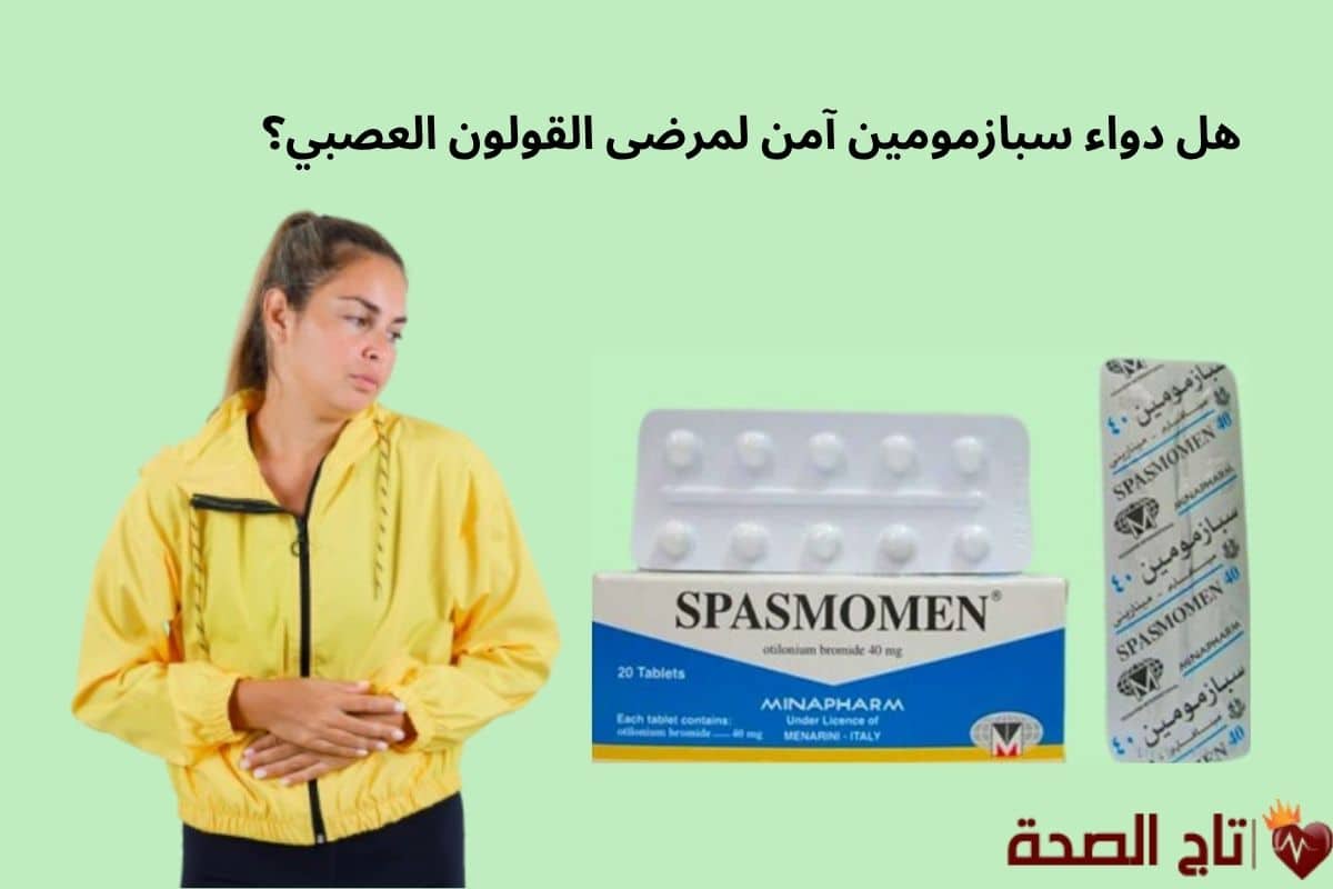 هل دواء سبازمومين آمن لمرضى القولون العصبي؟ إليك الحقيقة الطبية الكاملة