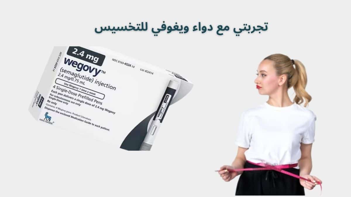 تجربتي مع دواء ويغوفي للتخسيس: النتائج والمميزات بعد 3 أشهر استخدام