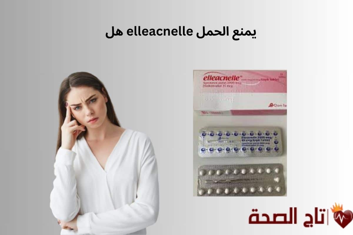 هل elleacnelle يمنع الحمل | 7 حقائق مهمة يجب أن تعرفينها